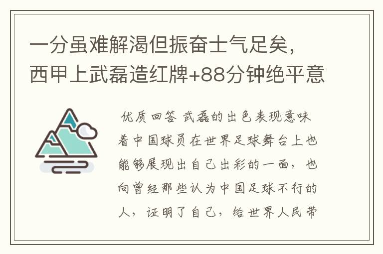 一分虽难解渴但振奋士气足矣，西甲上武磊造红牌+88分钟绝平意味着什么？