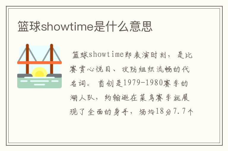 篮球showtime是什么意思