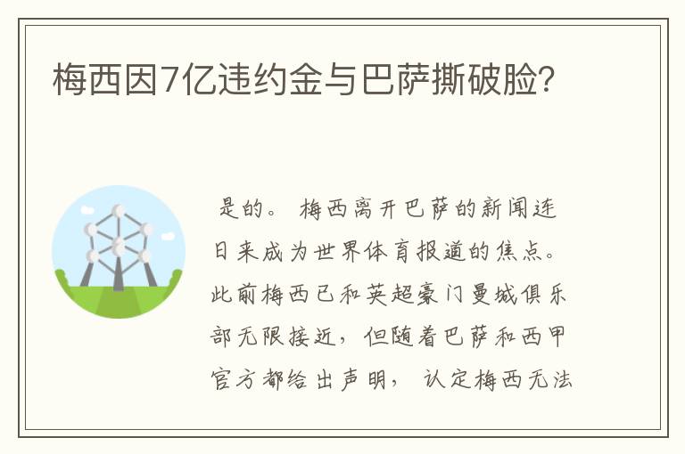 梅西因7亿违约金与巴萨撕破脸？