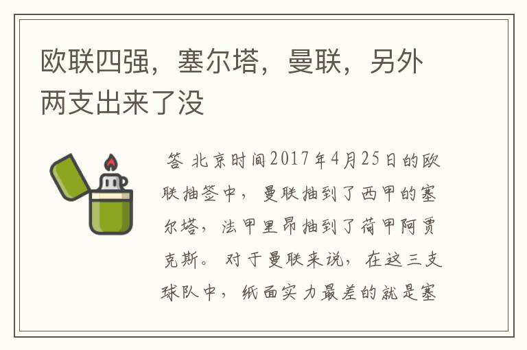 欧联四强，塞尔塔，曼联，另外两支出来了没