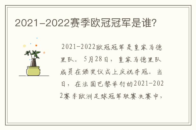 2021-2022赛季欧冠冠军是谁？