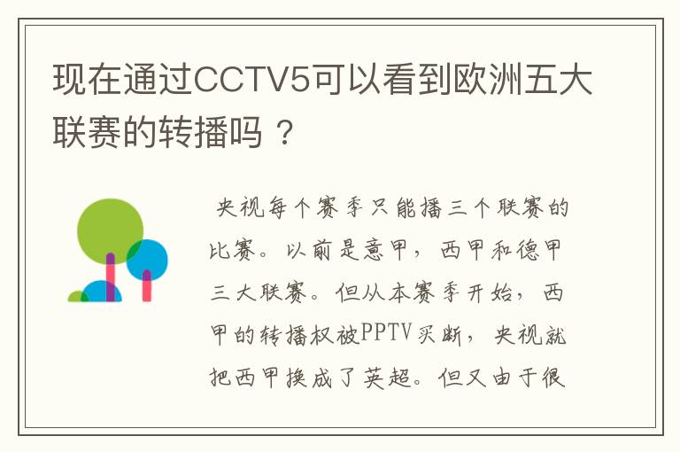 现在通过CCTV5可以看到欧洲五大联赛的转播吗 ?