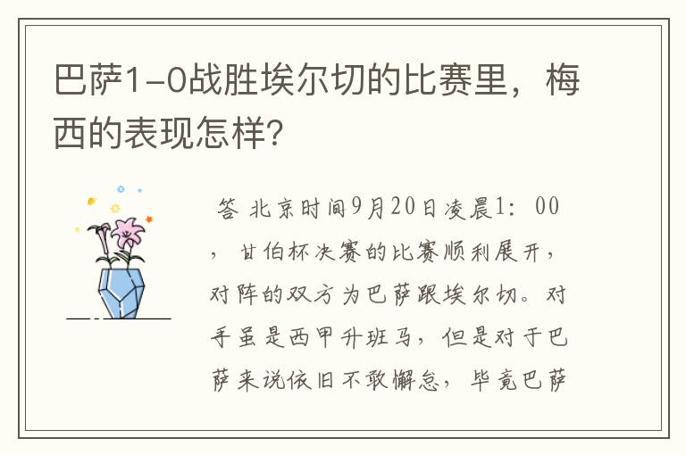 巴萨1-0战胜埃尔切的比赛里，梅西的表现怎样？