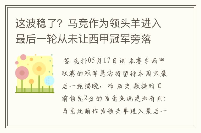 这波稳了？马竞作为领头羊进入最后一轮从未让西甲冠军旁落