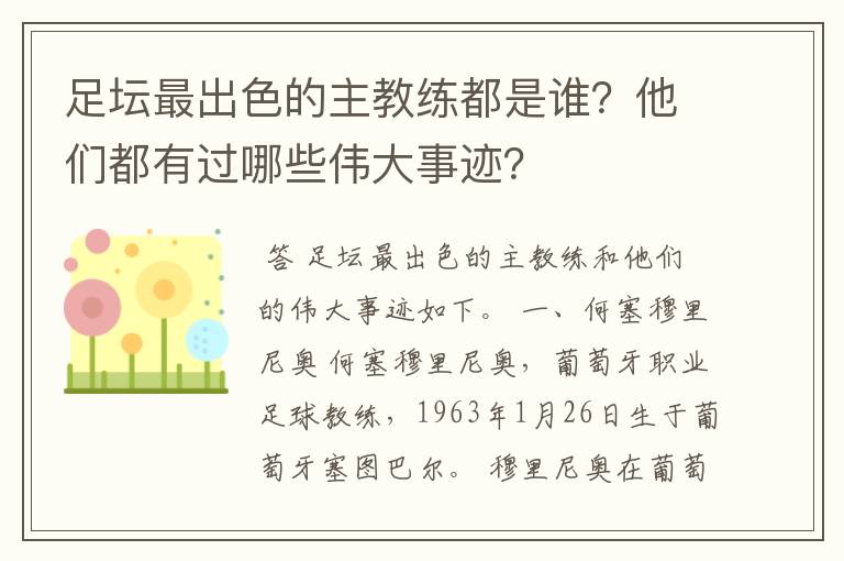 足坛最出色的主教练都是谁？他们都有过哪些伟大事迹？