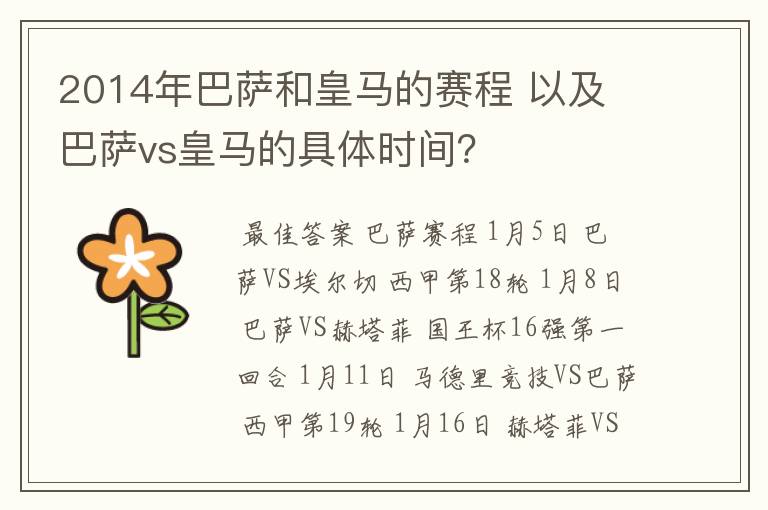 2014年巴萨和皇马的赛程 以及 巴萨vs皇马的具体时间？