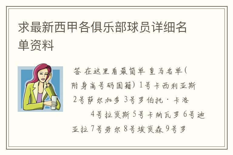 求最新西甲各俱乐部球员详细名单资料