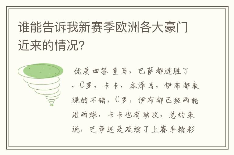 谁能告诉我新赛季欧洲各大豪门近来的情况？