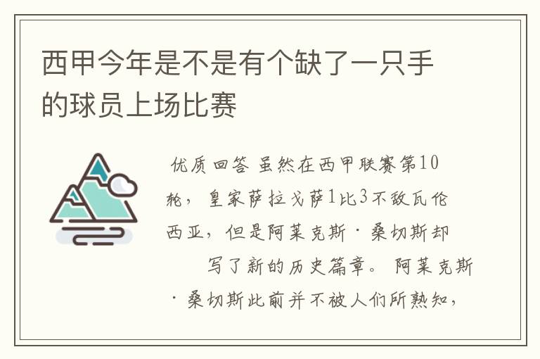 西甲今年是不是有个缺了一只手的球员上场比赛