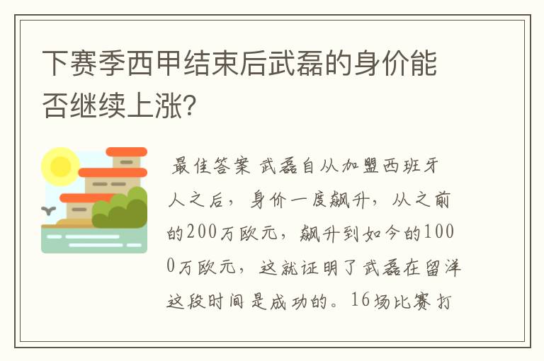 下赛季西甲结束后武磊的身价能否继续上涨？