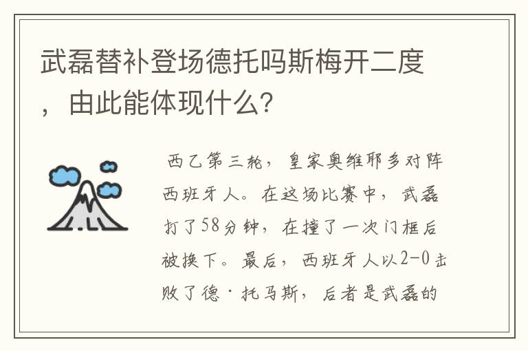 武磊替补登场德托吗斯梅开二度，由此能体现什么？