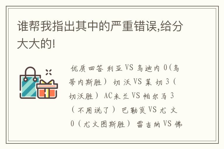 谁帮我指出其中的严重错误,给分大大的!