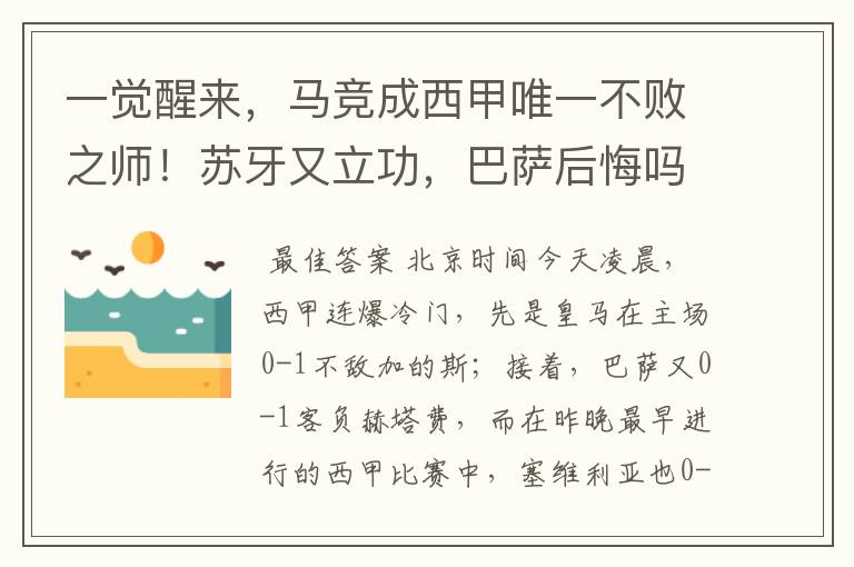 一觉醒来，马竞成西甲唯一不败之师！苏牙又立功，巴萨后悔吗