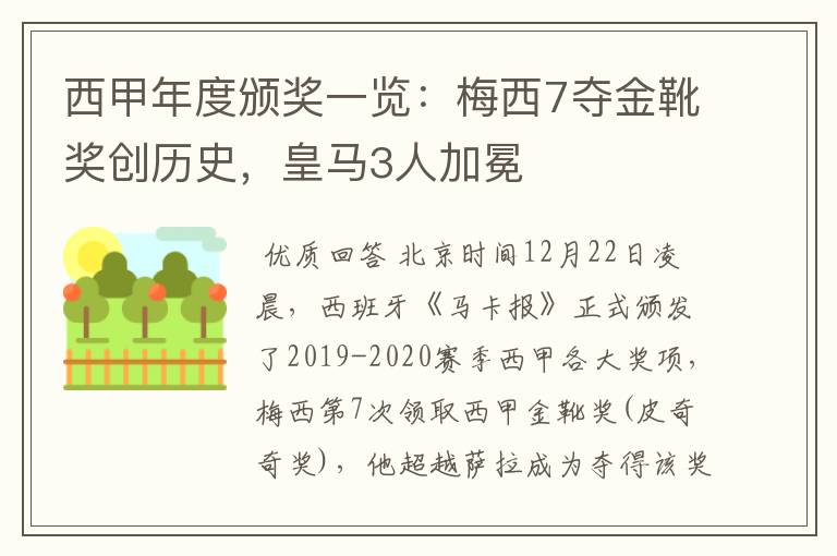 西甲年度颁奖一览：梅西7夺金靴奖创历史，皇马3人加冕