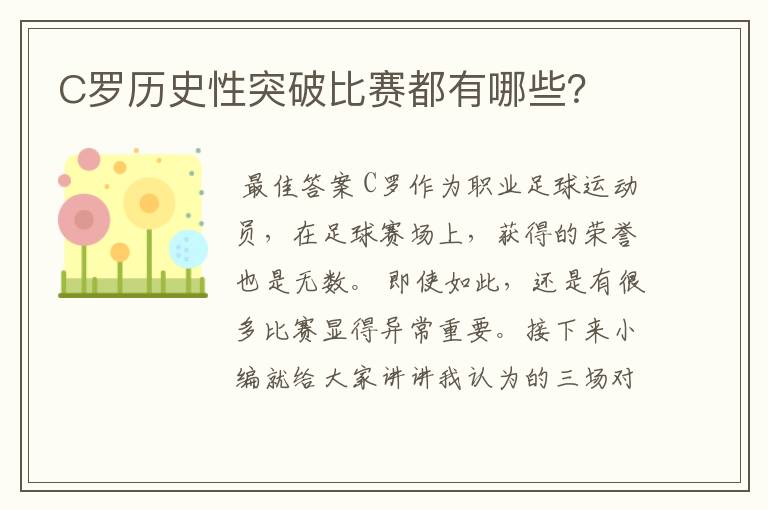 C罗历史性突破比赛都有哪些？