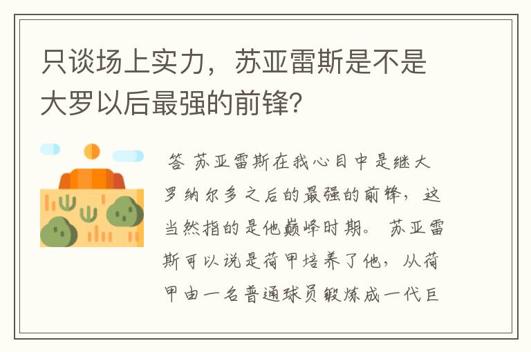 只谈场上实力，苏亚雷斯是不是大罗以后最强的前锋？