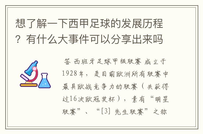 想了解一下西甲足球的发展历程？有什么大事件可以分享出来吗？