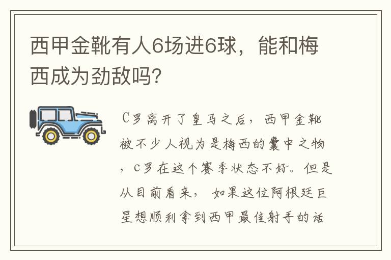 西甲金靴有人6场进6球，能和梅西成为劲敌吗？