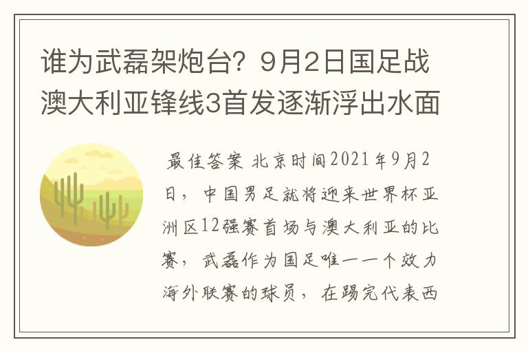 谁为武磊架炮台？9月2日国足战澳大利亚锋线3首发逐渐浮出水面