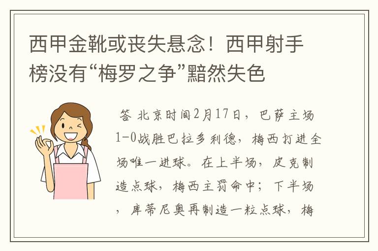 西甲金靴或丧失悬念！西甲射手榜没有“梅罗之争”黯然失色