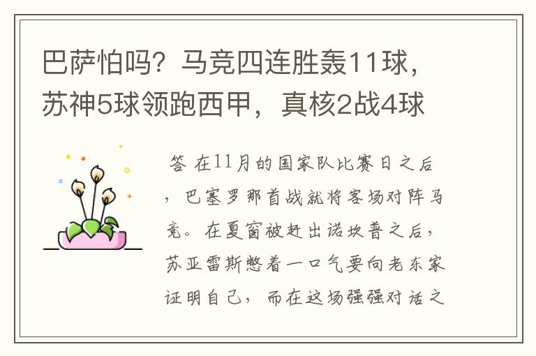 巴萨怕吗？马竞四连胜轰11球，苏神5球领跑西甲，真核2战4球