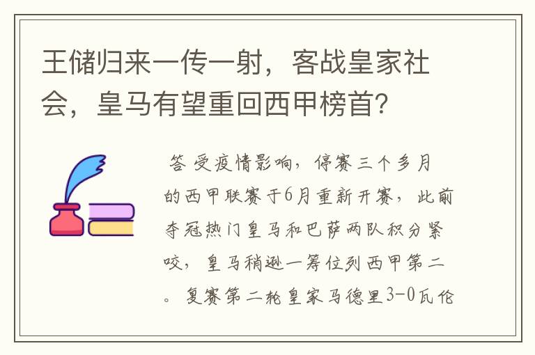 王储归来一传一射，客战皇家社会，皇马有望重回西甲榜首？