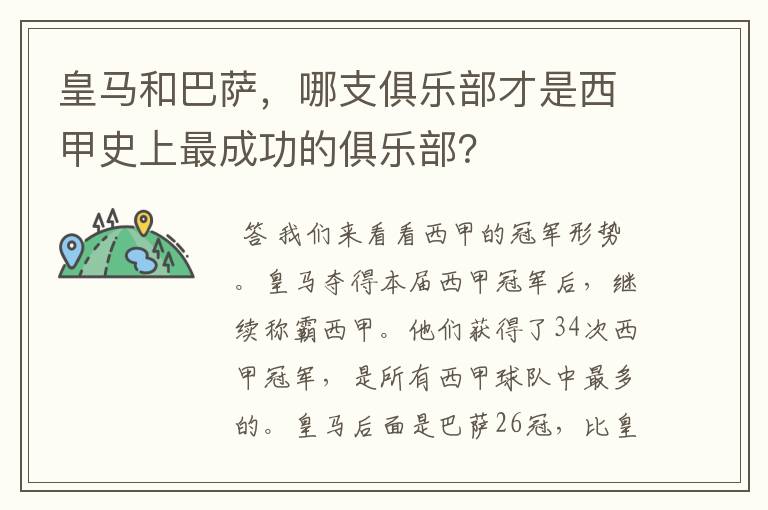 皇马和巴萨，哪支俱乐部才是西甲史上最成功的俱乐部？