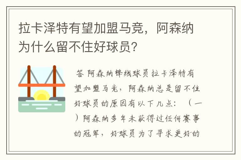 拉卡泽特有望加盟马竞，阿森纳为什么留不住好球员？