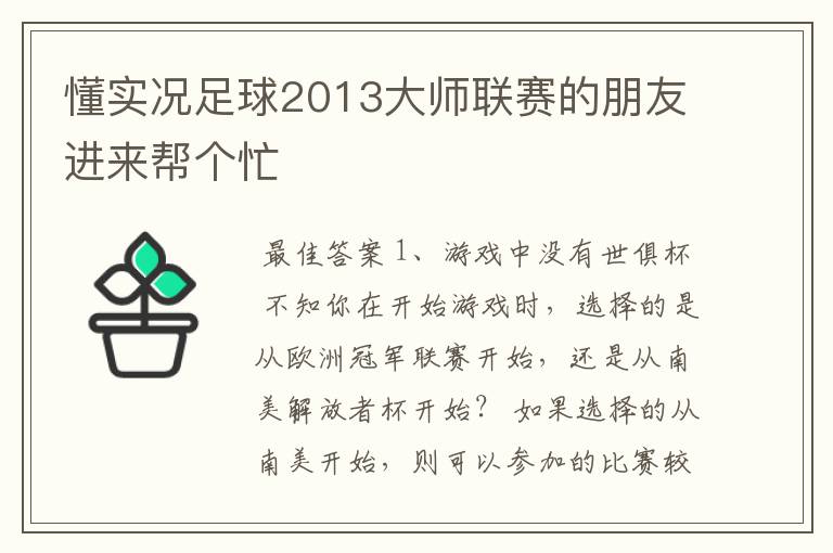 懂实况足球2013大师联赛的朋友进来帮个忙