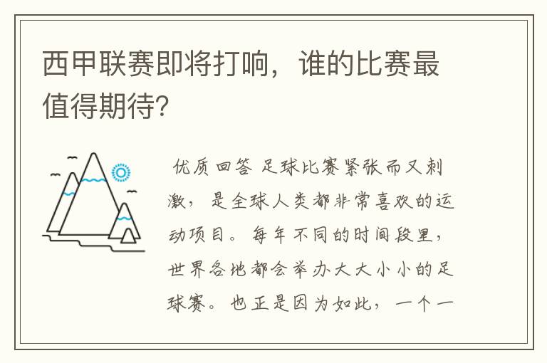 西甲联赛即将打响，谁的比赛最值得期待？