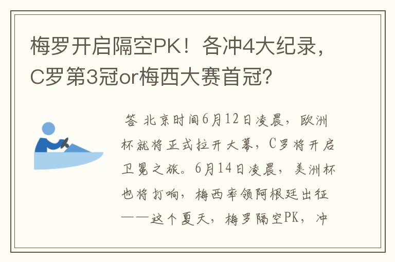 梅罗开启隔空PK！各冲4大纪录，C罗第3冠or梅西大赛首冠？