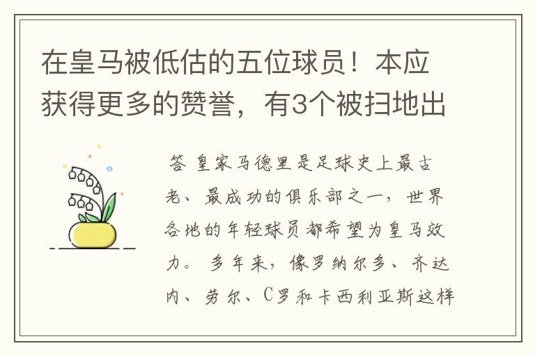 在皇马被低估的五位球员！本应获得更多的赞誉，有3个被扫地出门