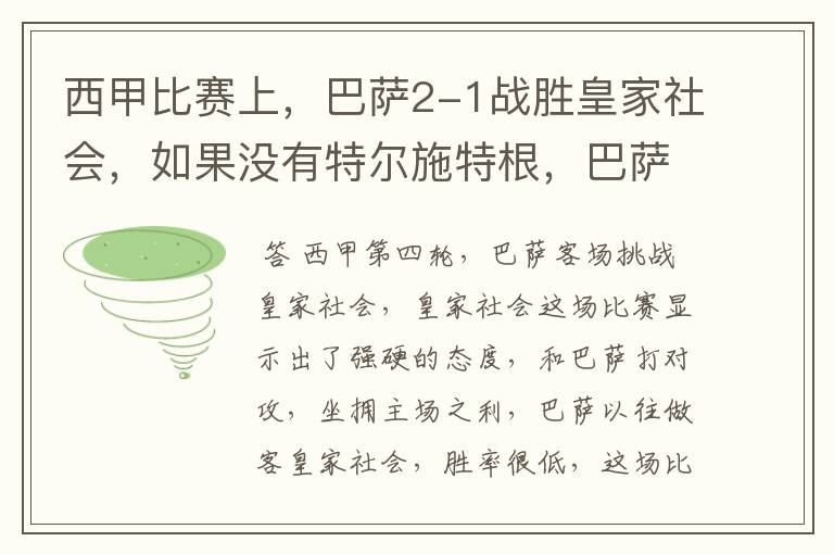 西甲比赛上，巴萨2-1战胜皇家社会，如果没有特尔施特根，巴萨会全身而退吗？