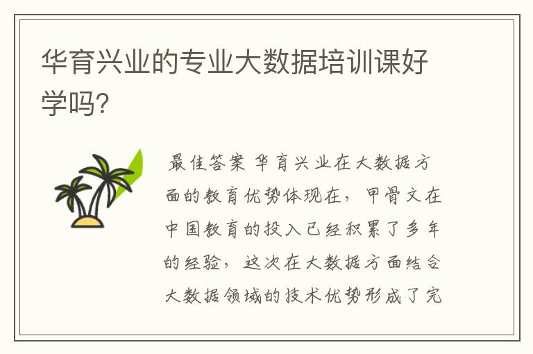 华育兴业的专业大数据培训课好学吗？