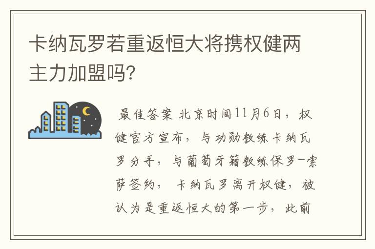 卡纳瓦罗若重返恒大将携权健两主力加盟吗？