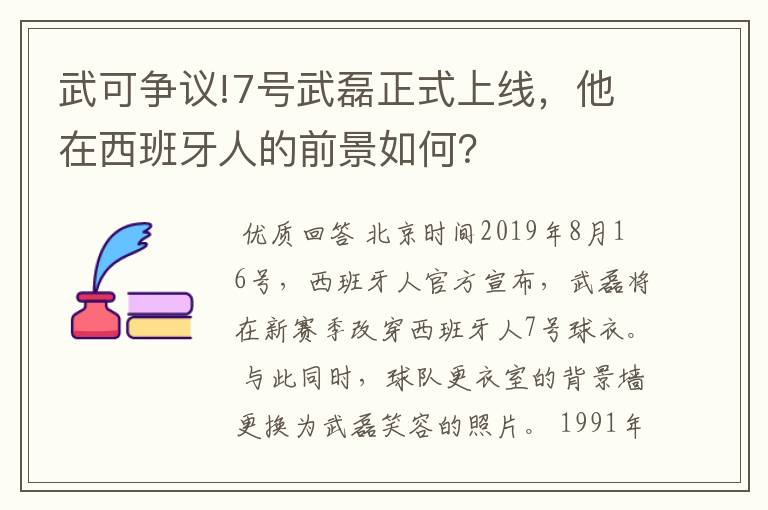 武可争议!7号武磊正式上线，他在西班牙人的前景如何？