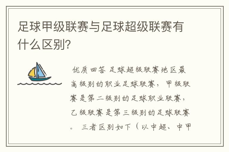 足球甲级联赛与足球超级联赛有什么区别？