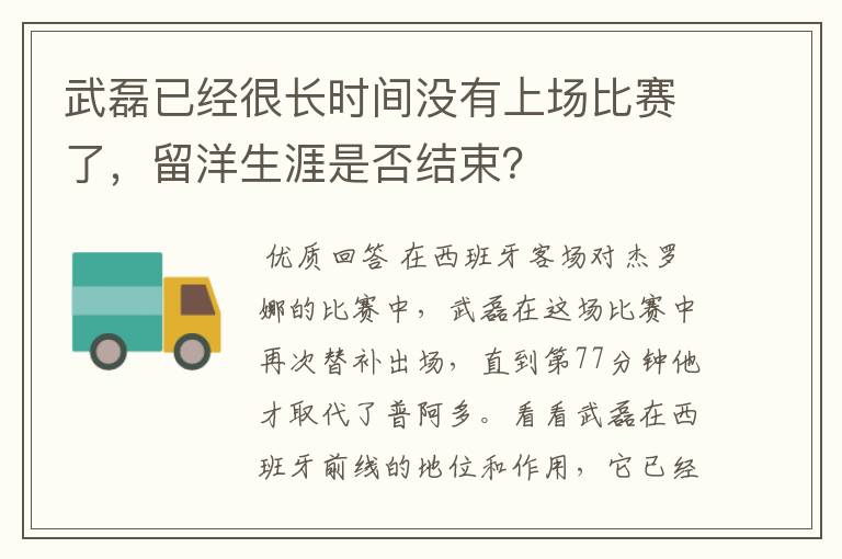 武磊已经很长时间没有上场比赛了，留洋生涯是否结束？