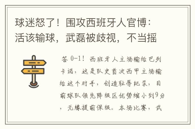 球迷怒了！围攻西班牙人官博：活该输球，武磊被歧视，不当摇钱树