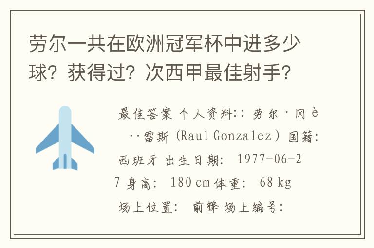 劳尔一共在欧洲冠军杯中进多少球？获得过？次西甲最佳射手？