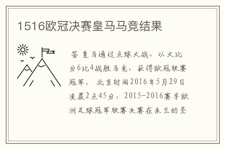 1516欧冠决赛皇马马竞结果