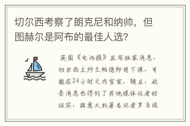 切尔西考察了朗克尼和纳帅，但图赫尔是阿布的最佳人选？