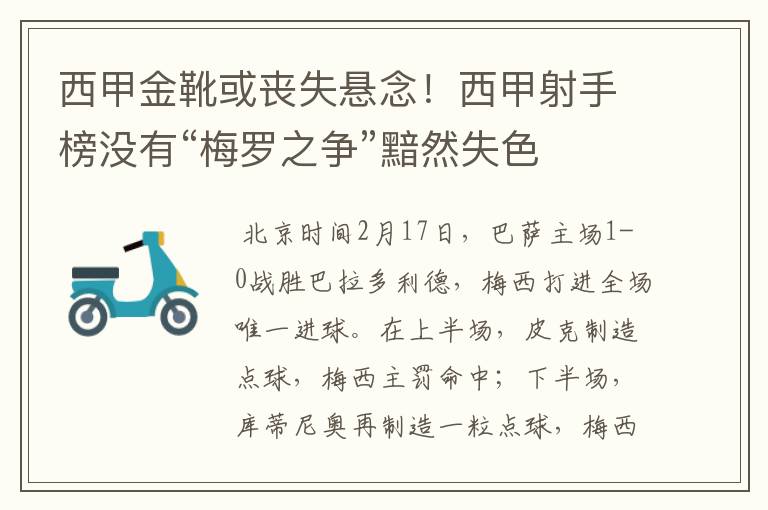 西甲金靴或丧失悬念！西甲射手榜没有“梅罗之争”黯然失色