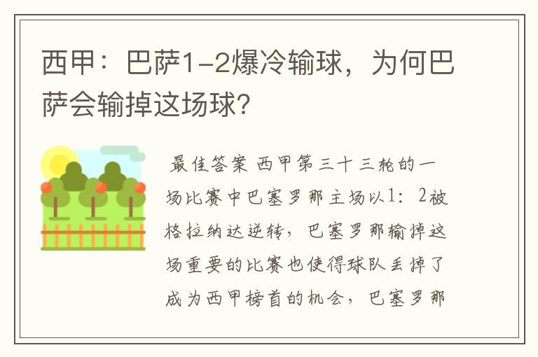 西甲：巴萨1-2爆冷输球，为何巴萨会输掉这场球？