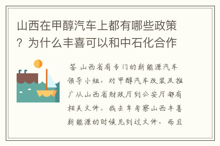 山西在甲醇汽车上都有哪些政策？为什么丰喜可以和中石化合作销售甲醇汽油？