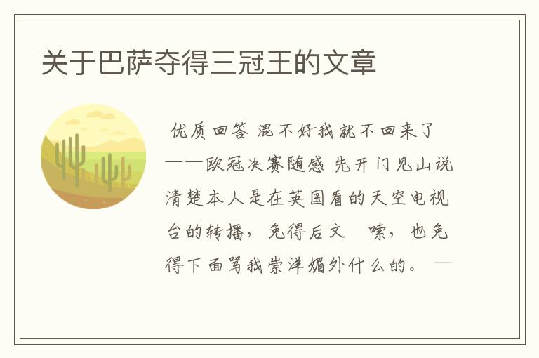 关于巴萨夺得三冠王的文章