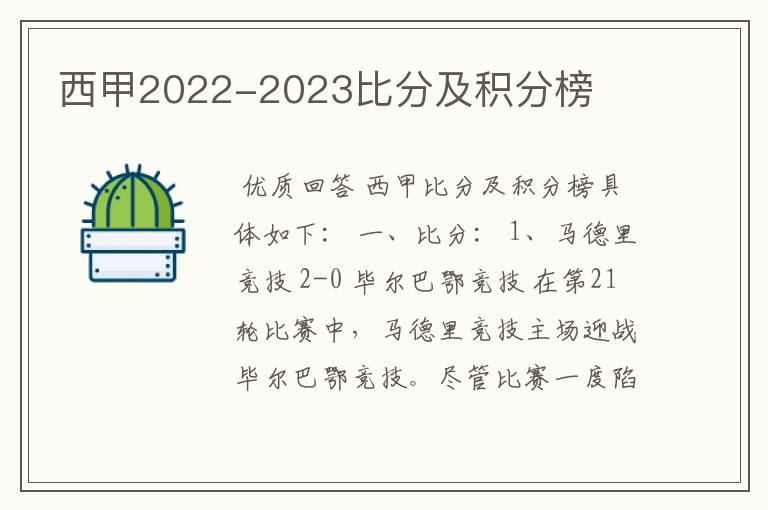 西甲2022-2023比分及积分榜