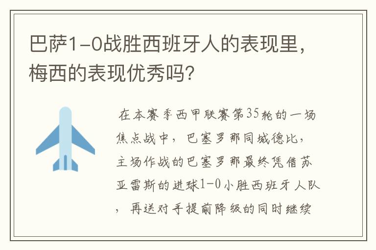 巴萨1-0战胜西班牙人的表现里，梅西的表现优秀吗？