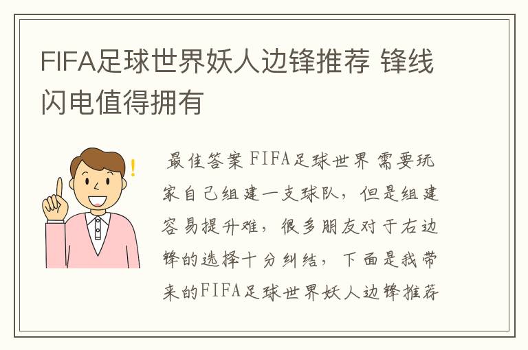 FIFA足球世界妖人边锋推荐 锋线闪电值得拥有