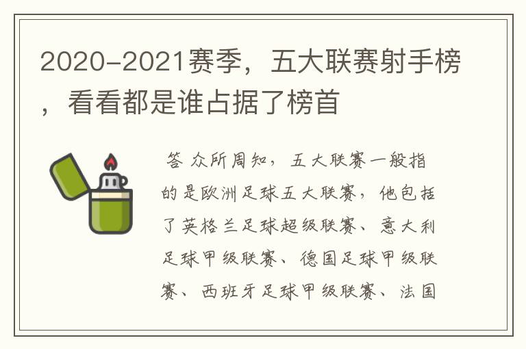 2020-2021赛季，五大联赛射手榜，看看都是谁占据了榜首